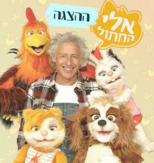 אלי החתול, הצגת ילדים- לגדול